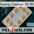 Бренд Сиалис 20 Мг cialis3